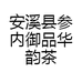 御品华韵茶行