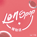 lenspop瞳物语官方旗舰店