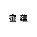 蜜蕴学习用品专营店