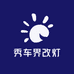秀车界改灯