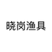 晓岗渔具