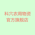 科耳诺企业店