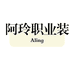 阿玲服装厂