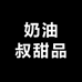 奶油叔甜品超市