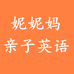 妮妮妈亲子英语企业店