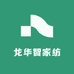 龙华智家纺