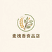 麦槐香食品店