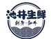 池井生鲜屋零售店