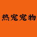 热宠迷你宾莎犬