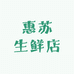 惠苏生鲜店