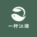 一杆江湖渔具