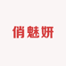 俏魅妍商贸