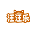 汪汪乐鑫振扬宠物用品专卖店