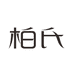 柏氏官方旗舰店