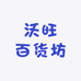 沃旺百货坊