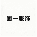 桐乡市梧桐固一贸易商行