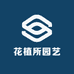 花植所园艺