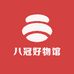 八冠好物馆