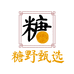 糖野甄选