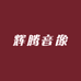 辉腾音像