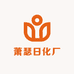 萧瑟日化厂
