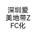 深圳爱美地带ZFC化妆品