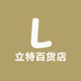 立特百货店