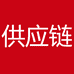 供应链酒类专营店