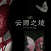 云雨之境