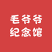 毛爷爷纪念馆
