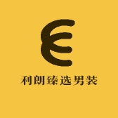 利朗臻选男装