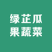 绿芷瓜果蔬菜