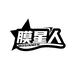 膜星人工厂店