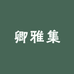 卿雅集