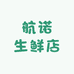 航诺生鲜店