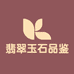 翡翠玉石品鉴一号