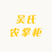 吴氏农掌柜