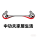 中功夫家居生活