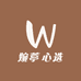 婉葶心选精品店