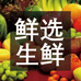 鲜选生鲜