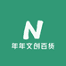 年年文创百货
