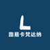 路易卡梵达纳