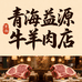 青海益源牛羊肉店
