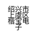绍兴市上虞区楷宝电子商务经营部的小店个体店