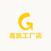 高凯工厂店