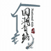国潮鳉来