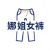 娜姐女裤工厂店2