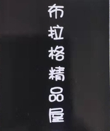 布拉格精品屋个体店