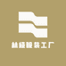 林桠服装工厂