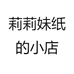 莉莉妹纸的小店